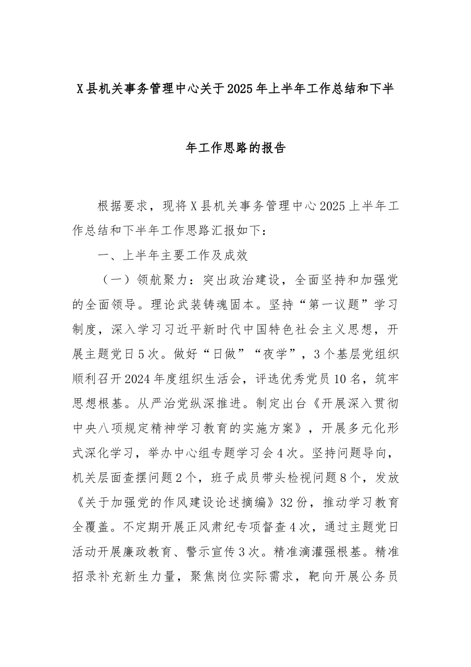 X县机关事务管理中心关于2025年上半年工作总结和下半年工作思路的报告.docx_第1页