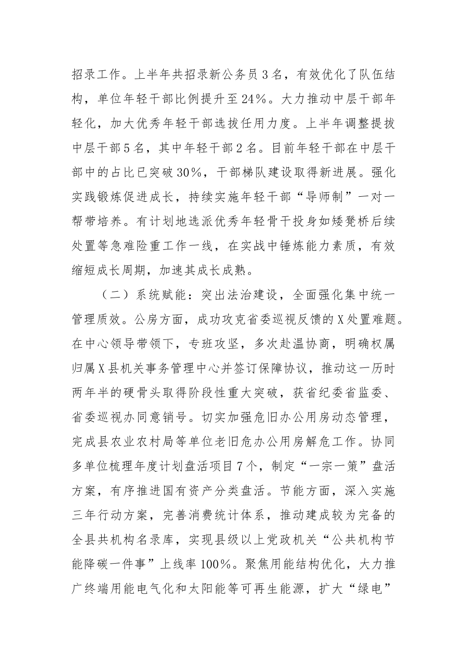X县机关事务管理中心关于2025年上半年工作总结和下半年工作思路的报告.docx_第2页