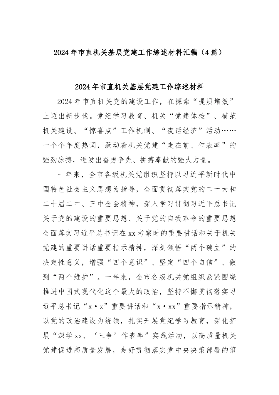 (4篇)2024年市直机关基层党建工作综述材料汇编.docx_第1页