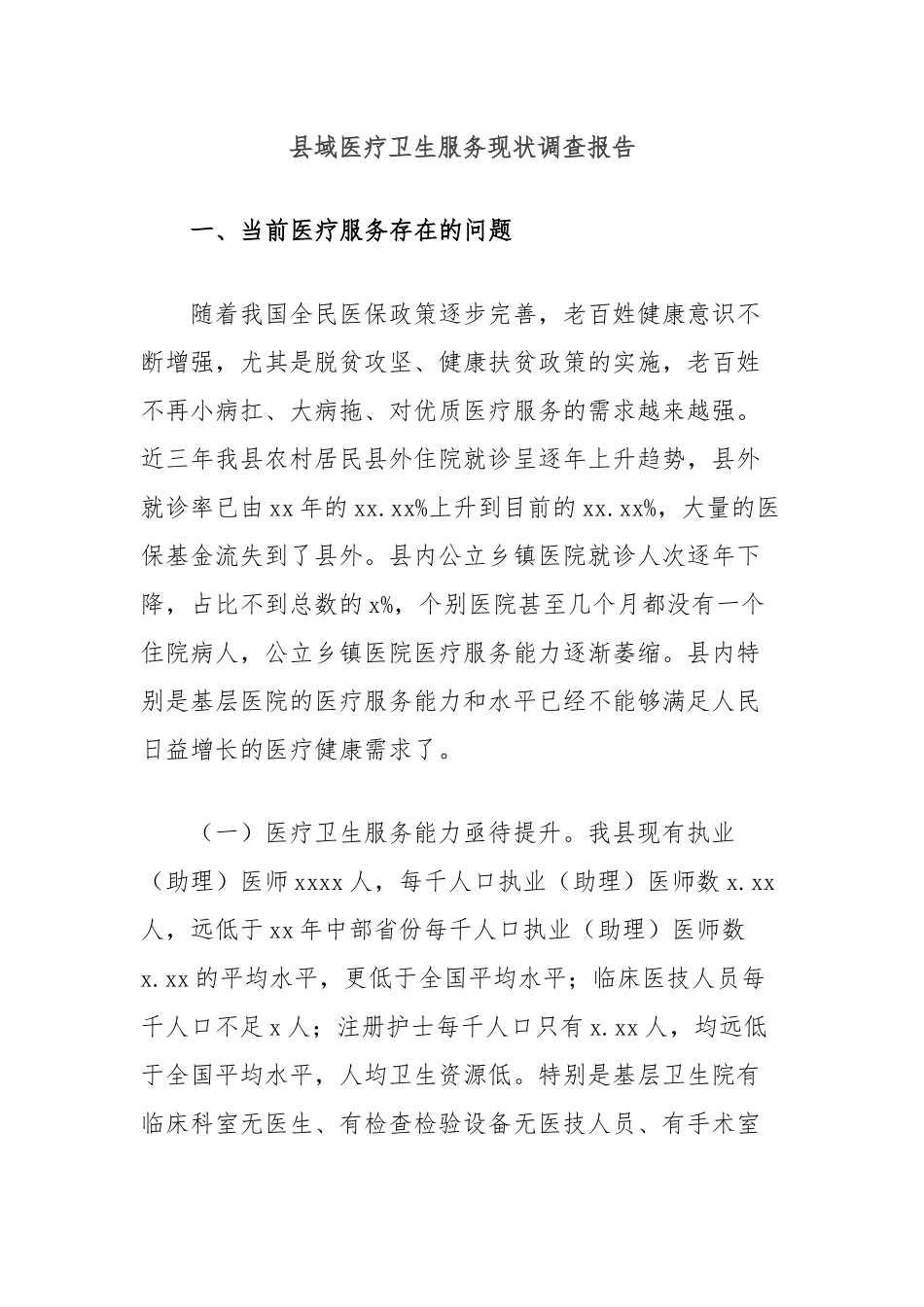 县域医疗卫生服务现状调查报告.docx_第1页