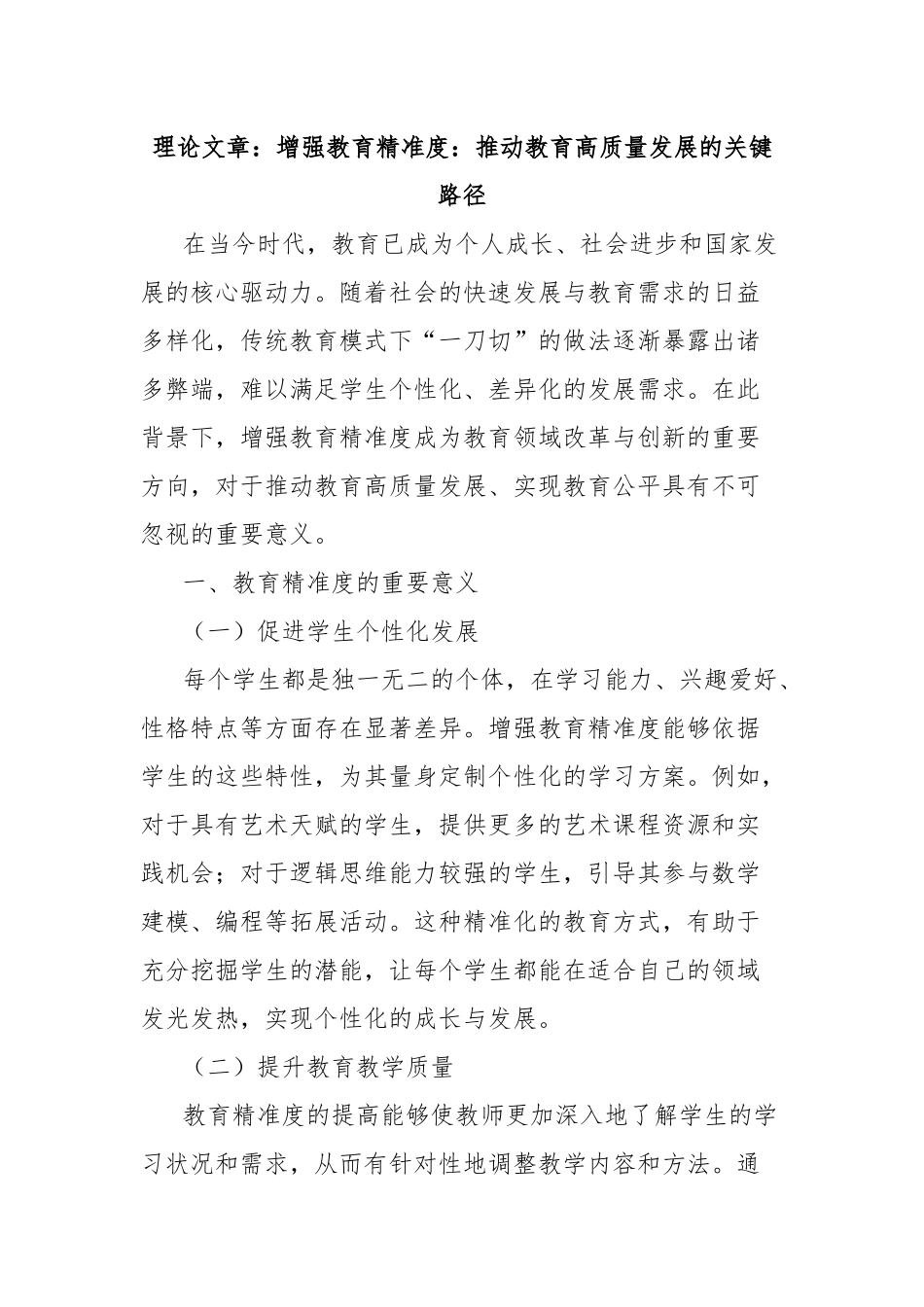 理论文章：增强教育精准度：推动教育高质量发展的关键路径.docx_第1页