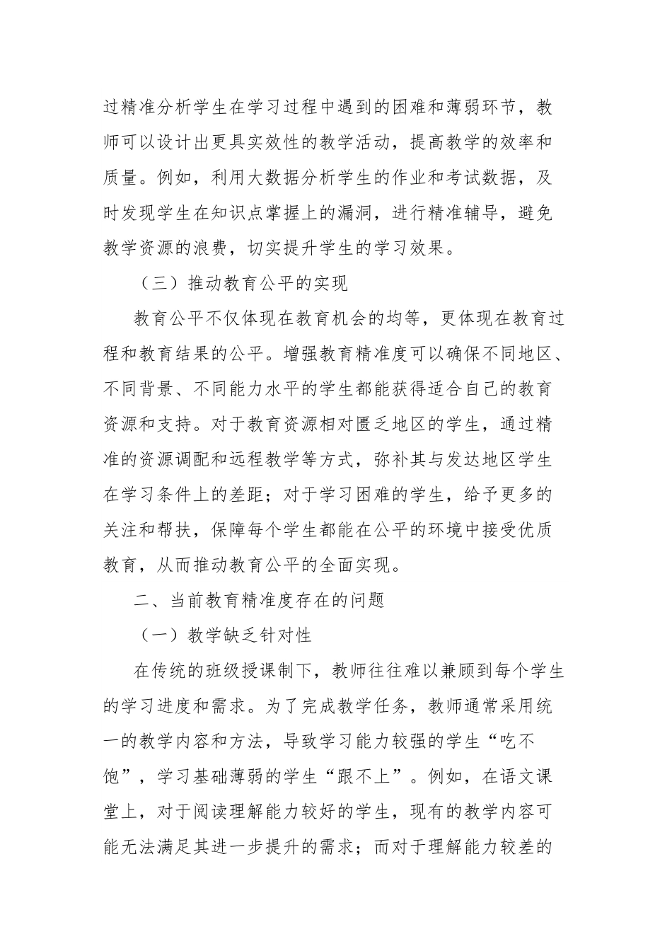 理论文章：增强教育精准度：推动教育高质量发展的关键路径.docx_第2页
