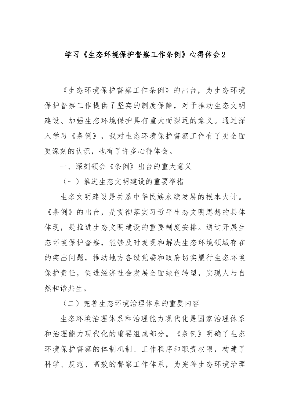 学习《生态环境保护督察工作条例》心得体会2.docx_第1页