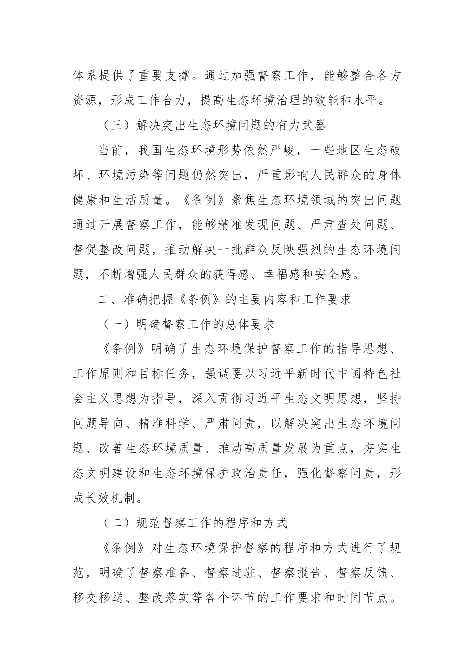 学习《生态环境保护督察工作条例》心得体会2.docx_第2页