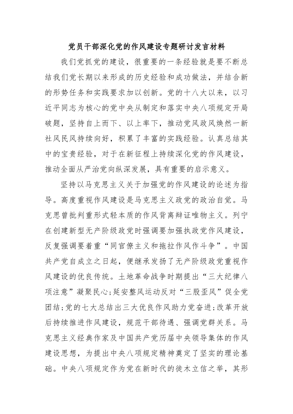 党员干部深化党的作风建设专题研讨发言材料.docx_第1页