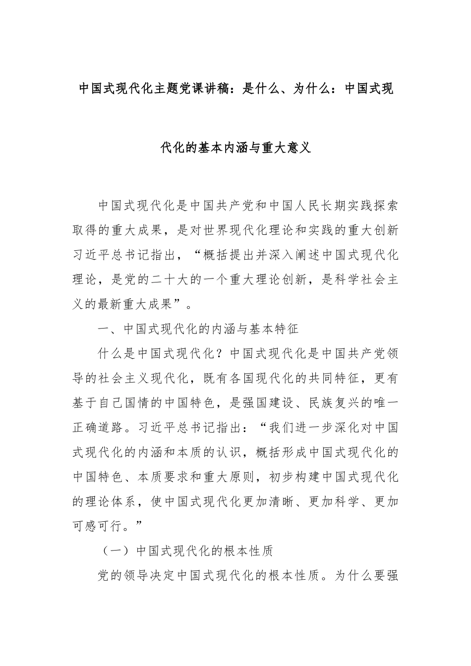 中国式现代化主题党课讲稿：是什么、为什么：中国式现代化的基本内涵与重大意义.docx_第1页