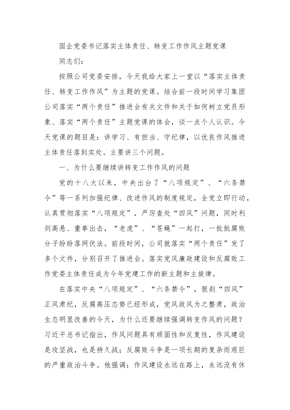 国企党委书记落实主体责任、转变工作作风主题党课.docx_第1页