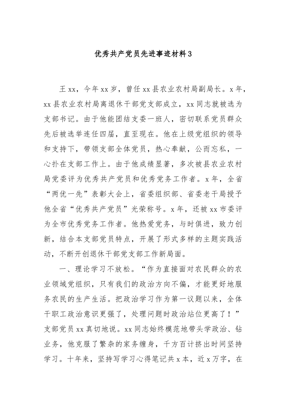 优秀共产党员先进事迹材料3.docx_第1页