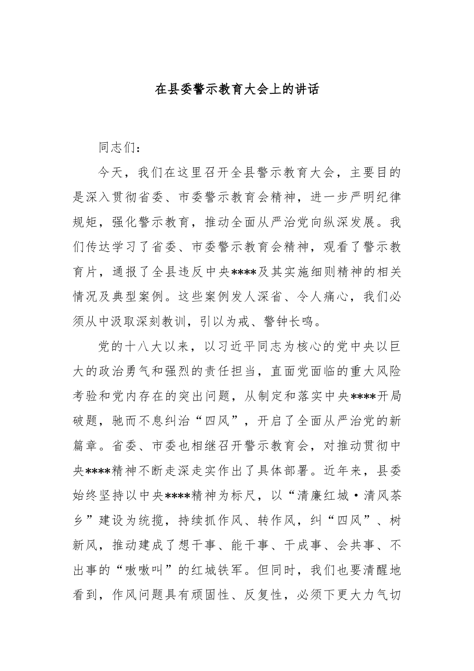 在县委警示教育大会上的讲话.docx_第1页