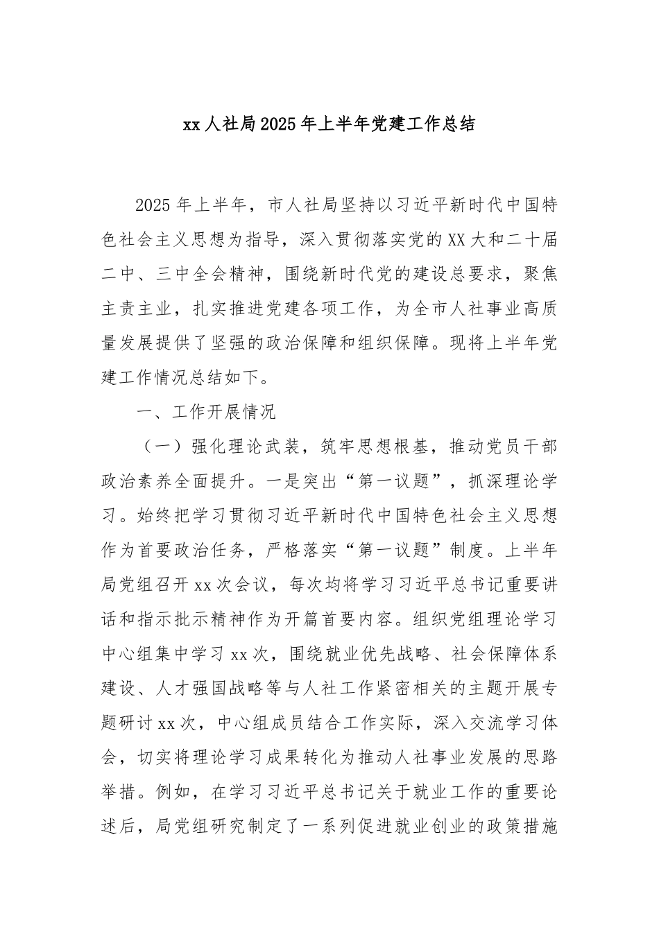 xx人社局2025年上半年党建工作总结.docx_第1页