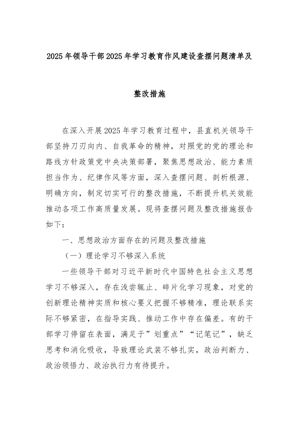 2025年领导干部2025年学习教育作风建设查摆问题清单及整改措施.docx_第1页