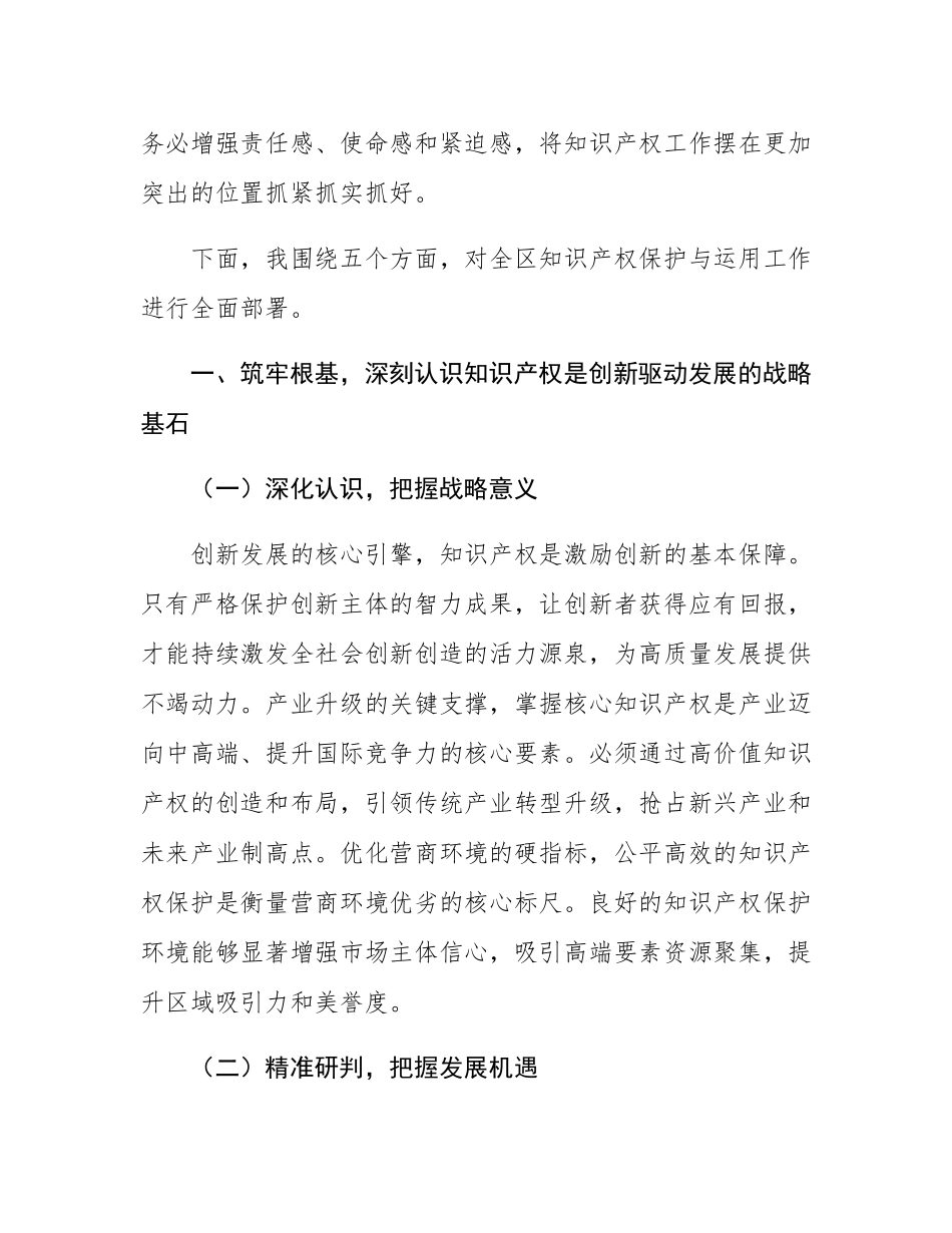 区委书记在知识产权保护与运用工作部署会上的讲话.docx_第2页