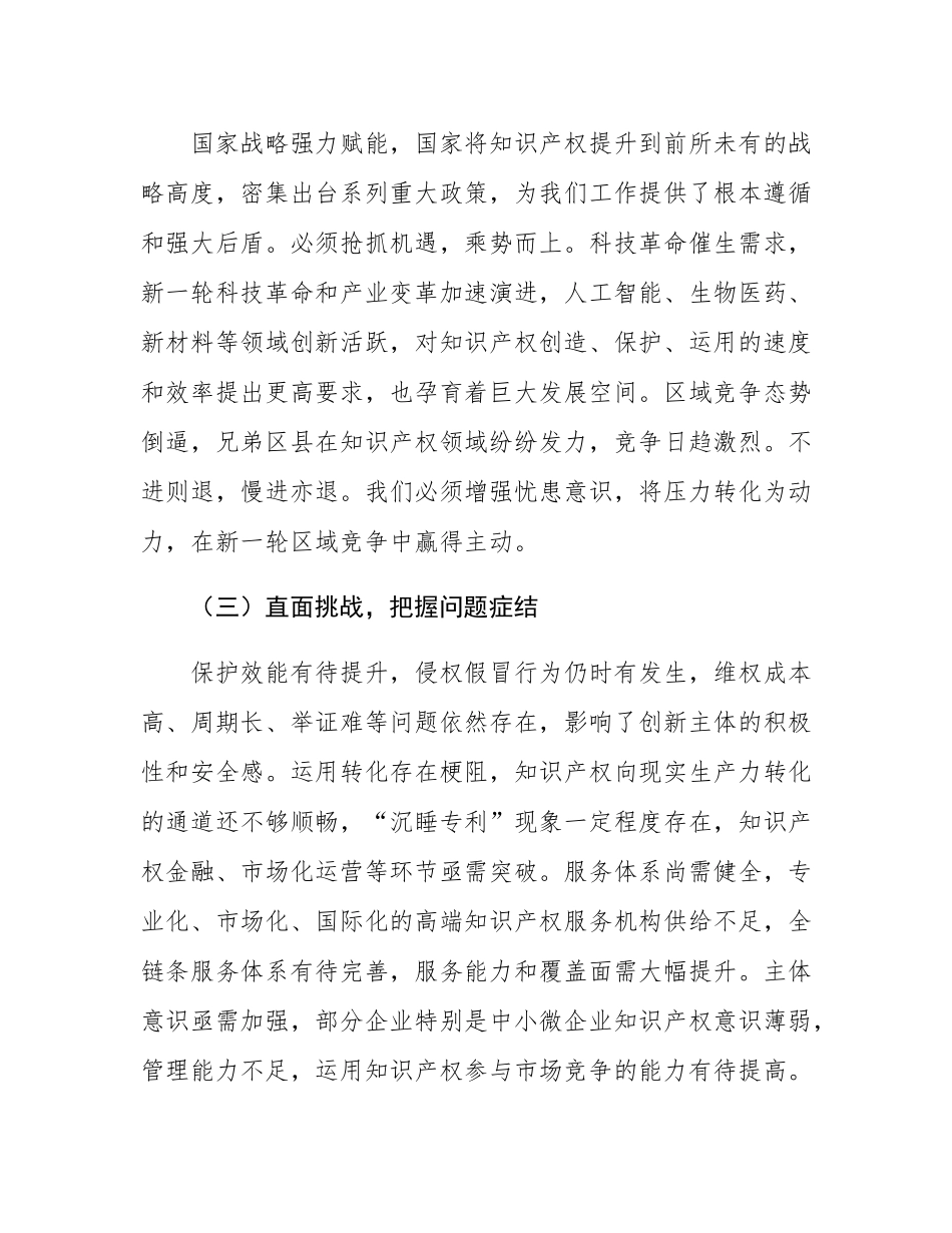区委书记在知识产权保护与运用工作部署会上的讲话.docx_第3页