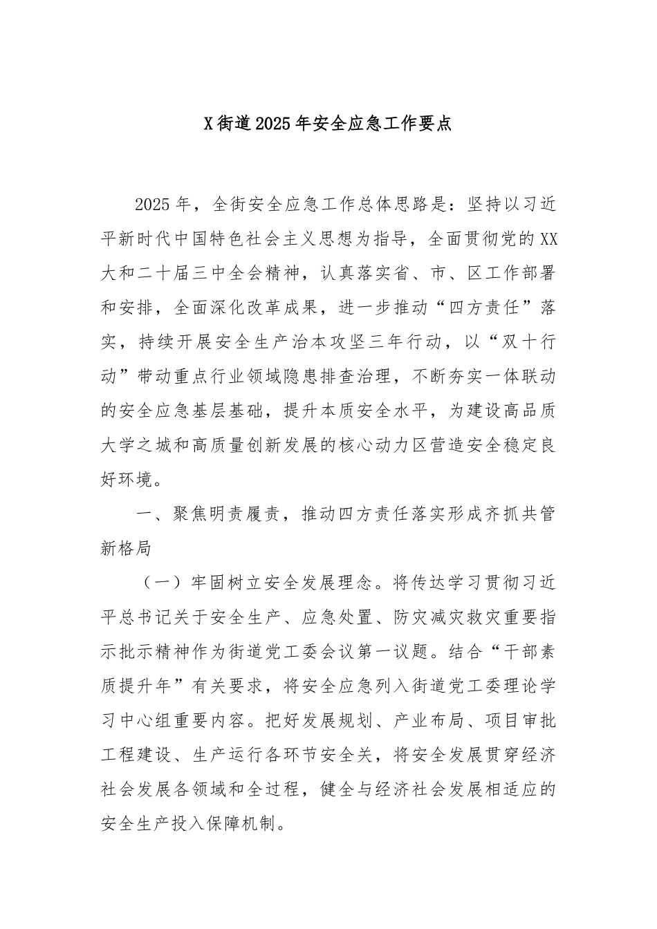 X街道2025年安全应急工作要点.docx_第1页