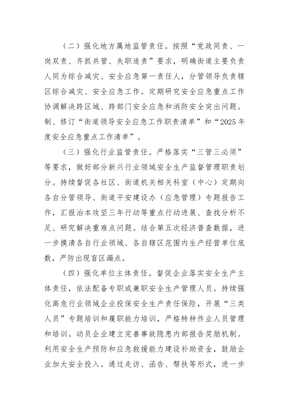 X街道2025年安全应急工作要点.docx_第2页