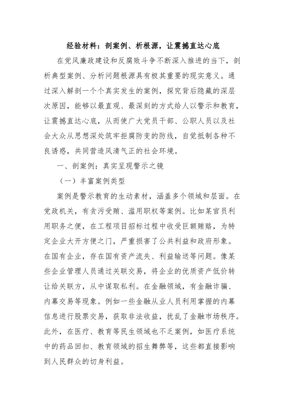 经验材料：剖案例、析根源，让震撼直达心底.docx_第1页