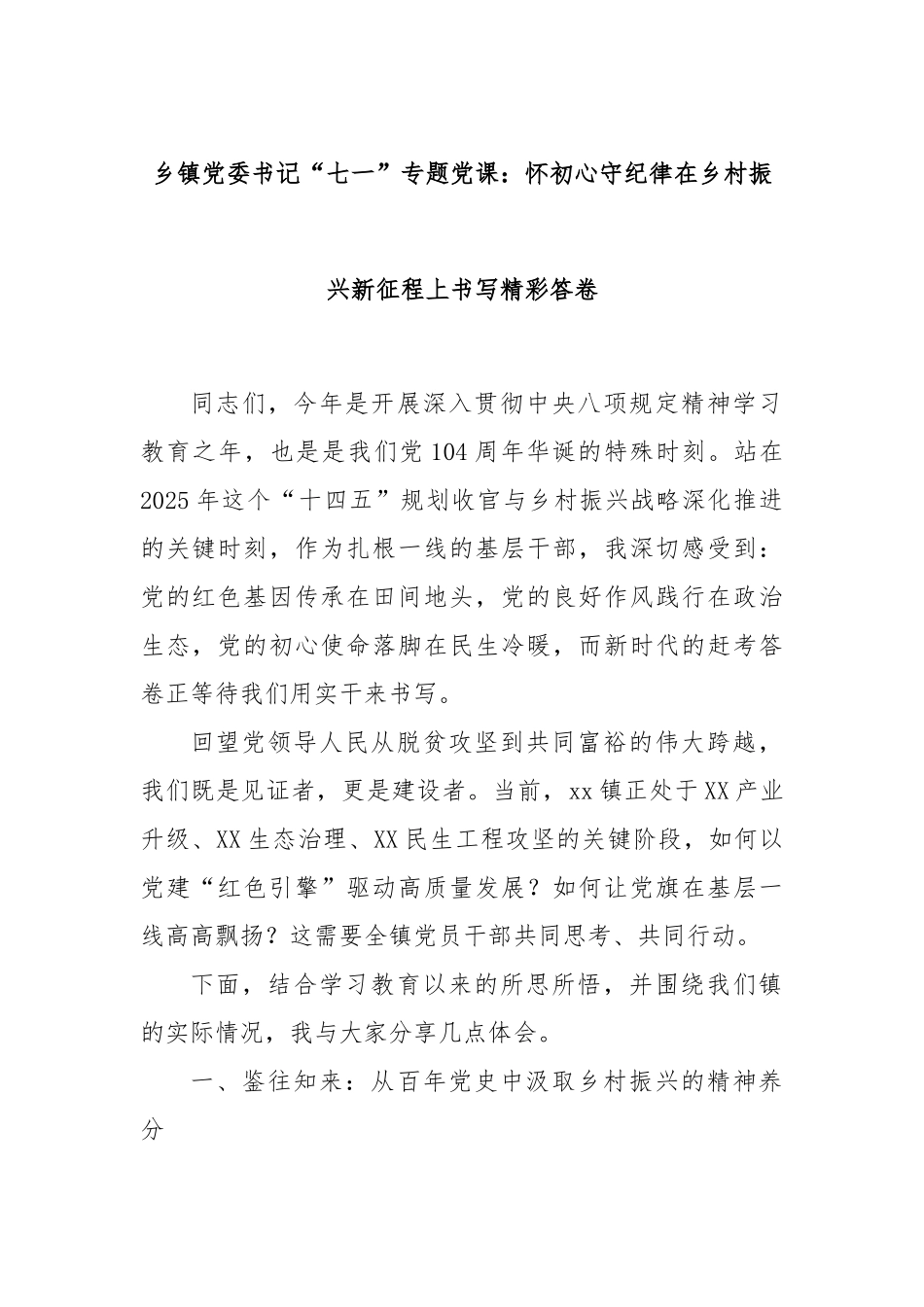 乡镇党委书记“七一”专题党课：怀初心守纪律在乡村振兴新征程上书写精彩答卷.docx_第1页