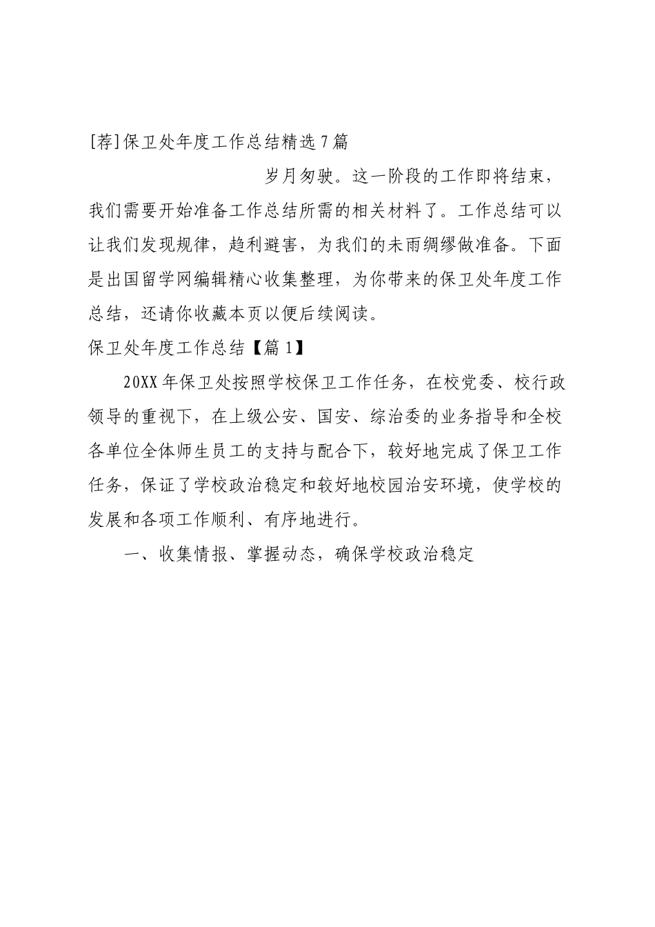 [荐]保卫处年度工作总结精选7篇.docx_第1页
