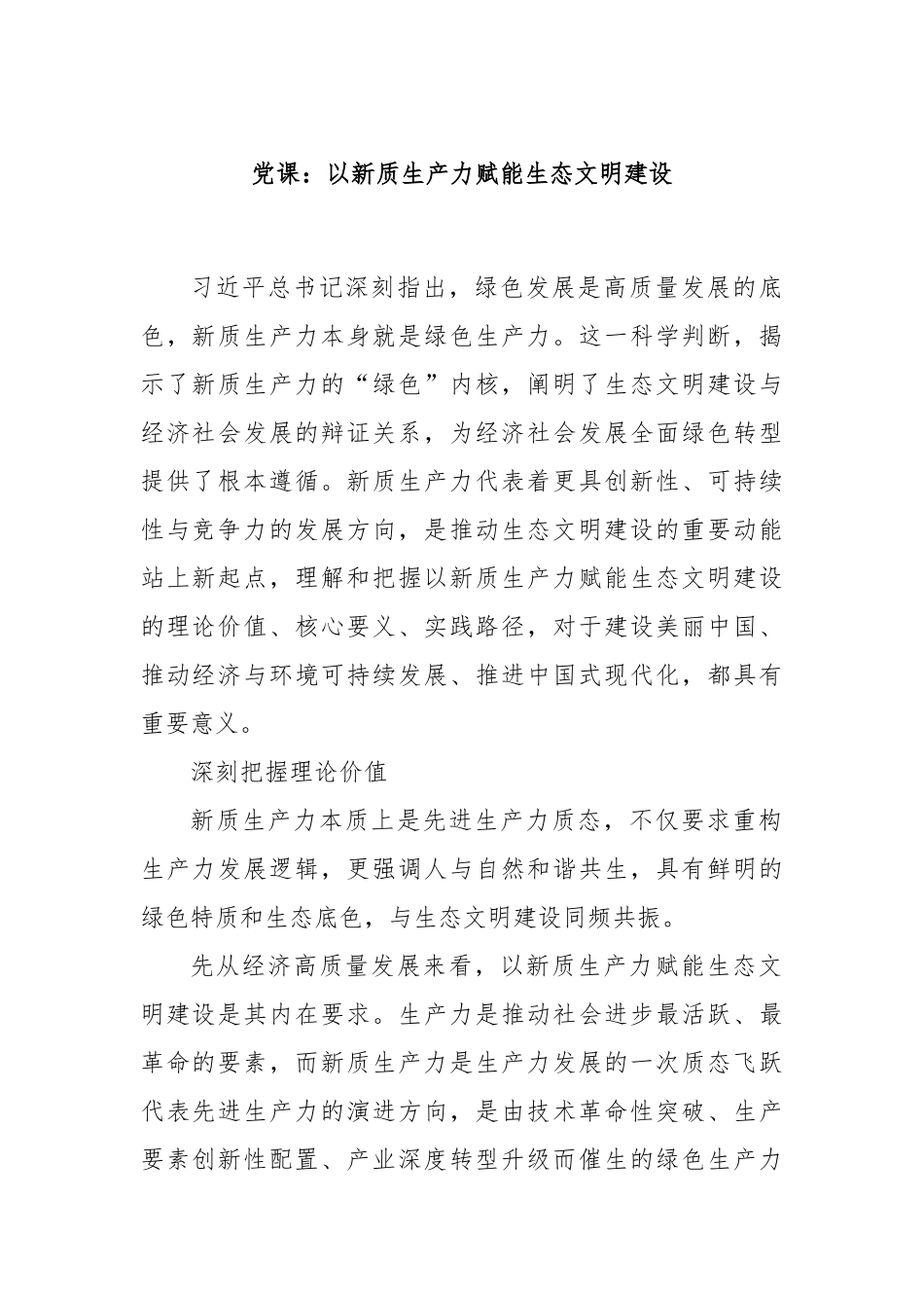 党课：以新质生产力赋能生态文明建设.docx_第1页