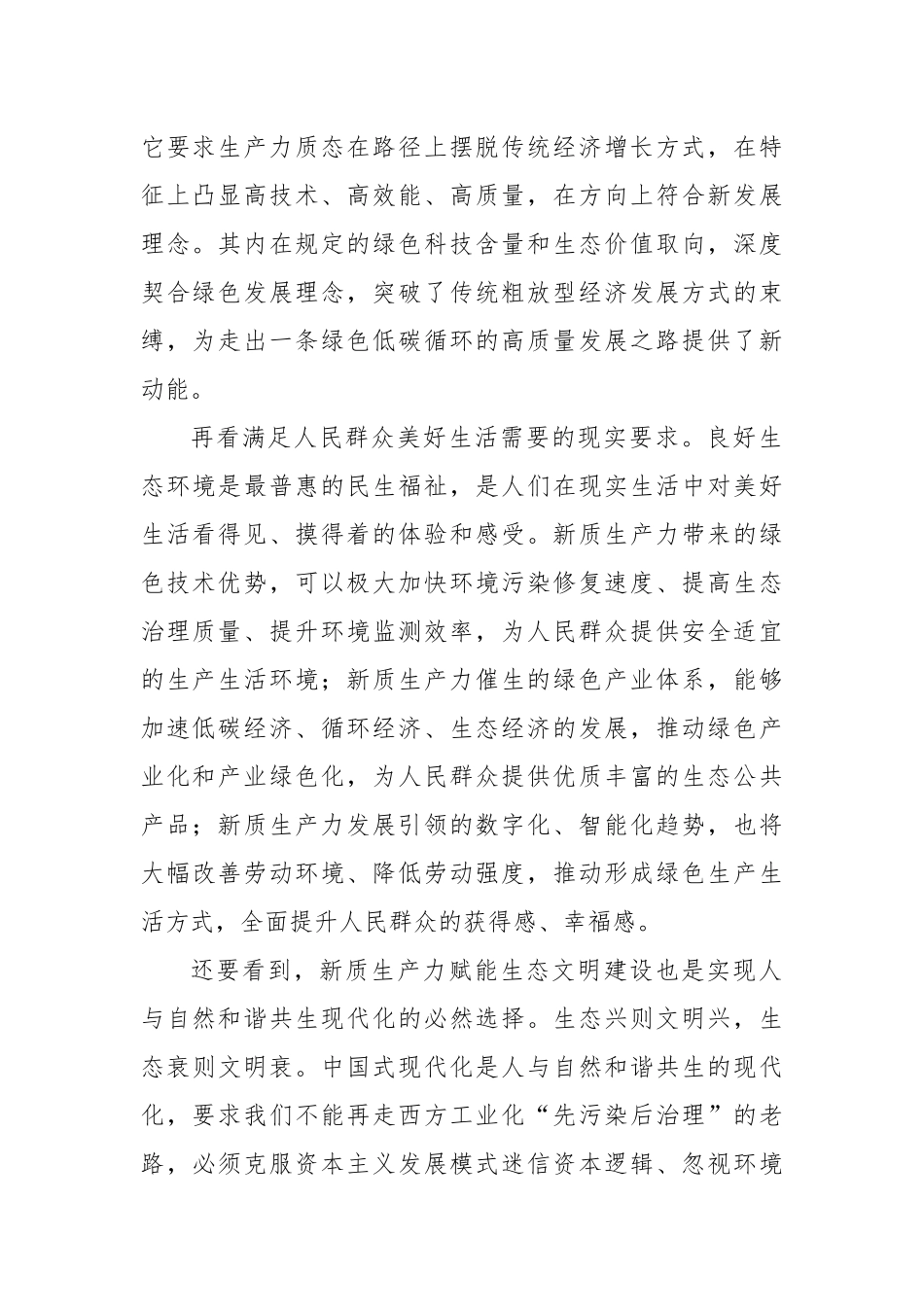 党课：以新质生产力赋能生态文明建设.docx_第2页