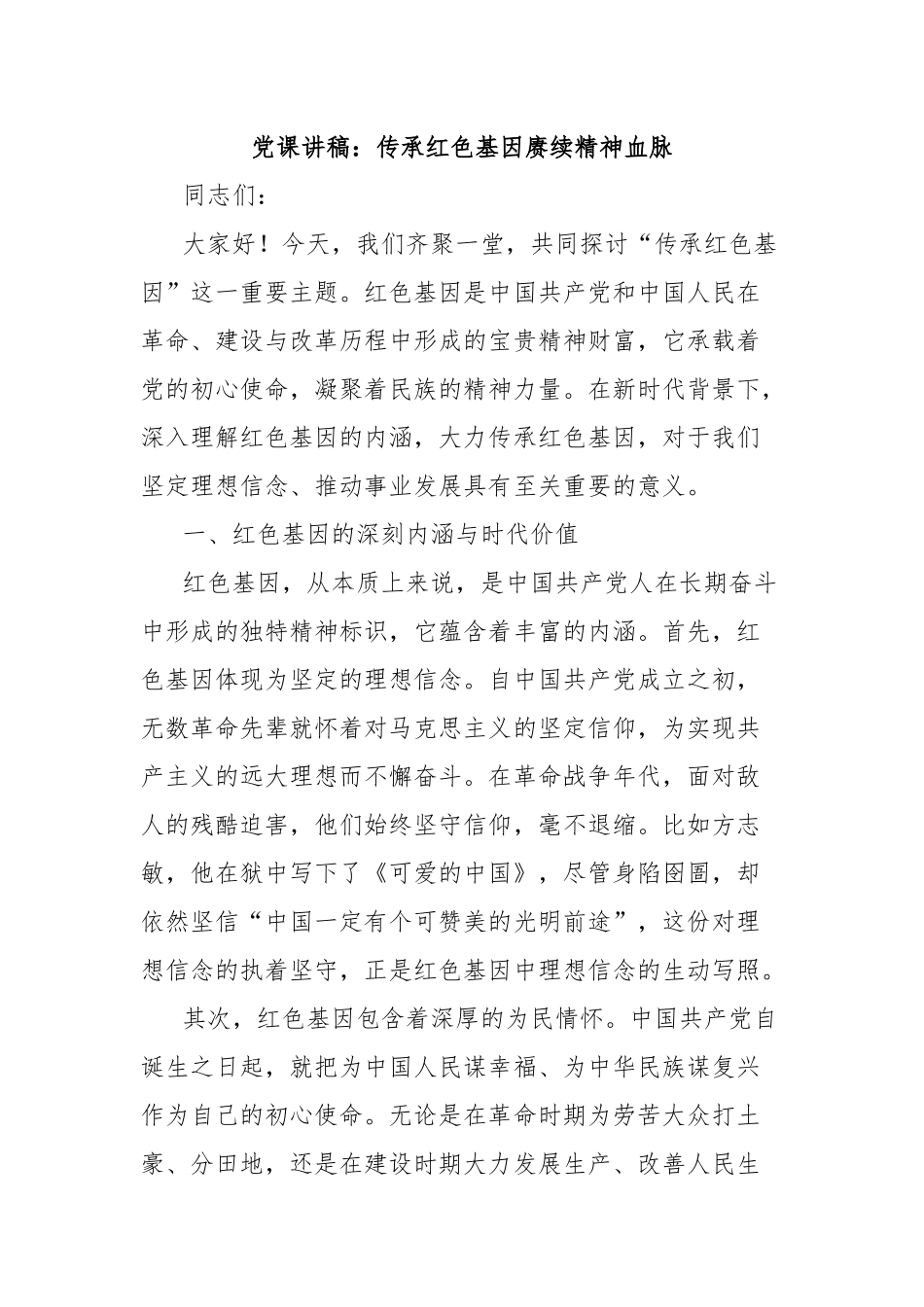党课讲稿：传承红色基因赓续精神血脉.docx_第1页