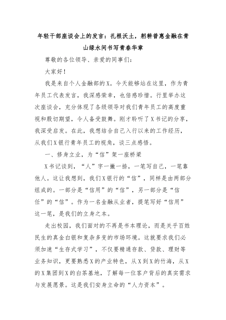 年轻干部座谈会上的发言：扎根沃土，躬耕普惠金融在青山绿水间书写青春华章.docx_第1页