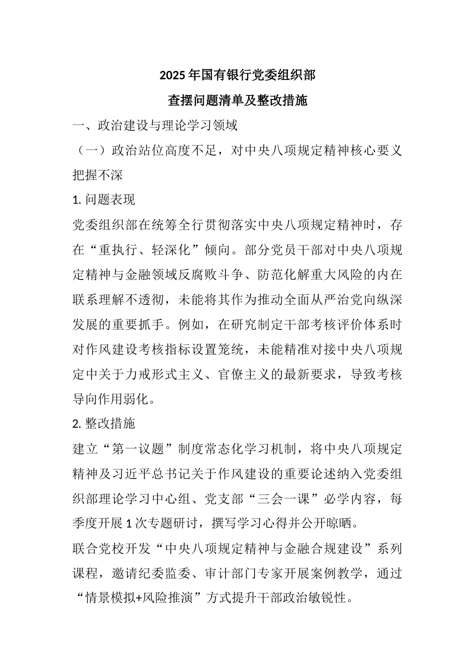 2025年国有银行党委组织部查摆问题清单及整改措施.docx_第1页