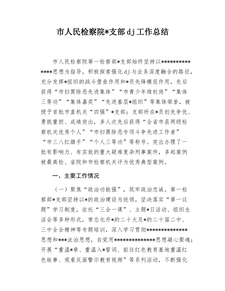市人民检察院支部X建工作总结.docx_第1页
