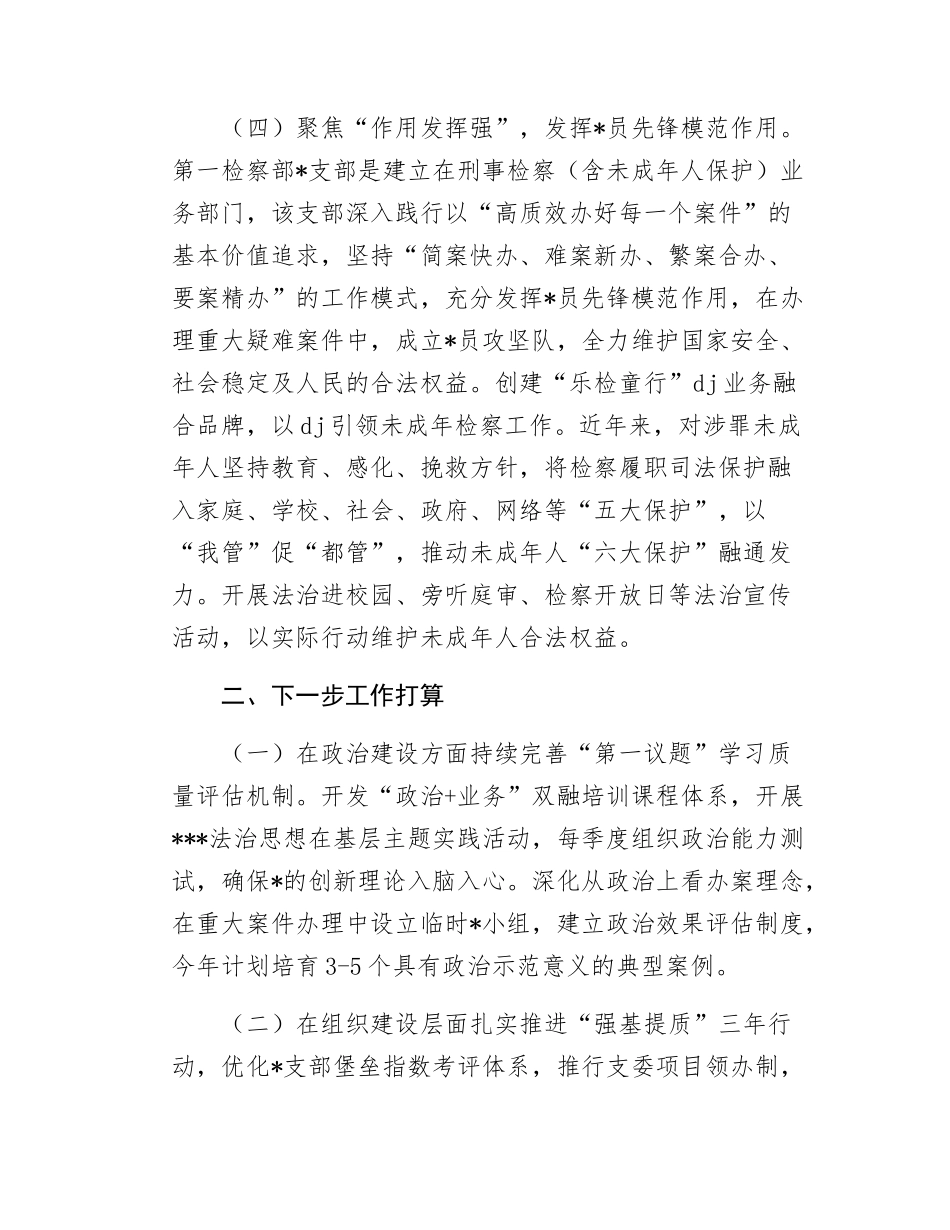 市人民检察院支部X建工作总结.docx_第3页