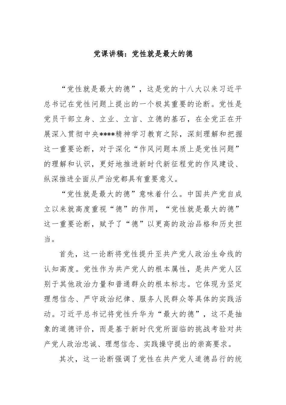 党课讲稿：党性就是最大的德.docx_第1页
