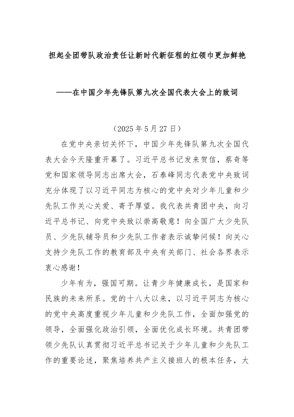 担起全团带队政治责任让新时代新征程的红领巾更加鲜艳——在中国少年先锋队第九次全国代表大会上的致词.docx_第1页