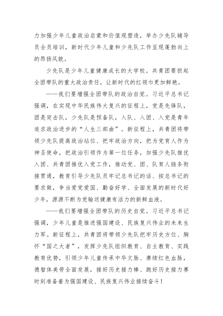 担起全团带队政治责任让新时代新征程的红领巾更加鲜艳——在中国少年先锋队第九次全国代表大会上的致词.docx_第2页