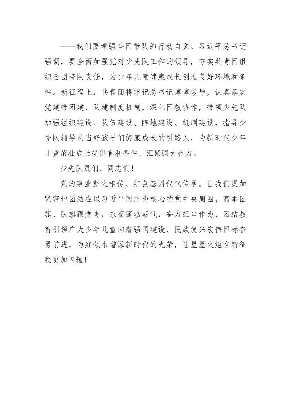 担起全团带队政治责任让新时代新征程的红领巾更加鲜艳——在中国少年先锋队第九次全国代表大会上的致词.docx_第3页