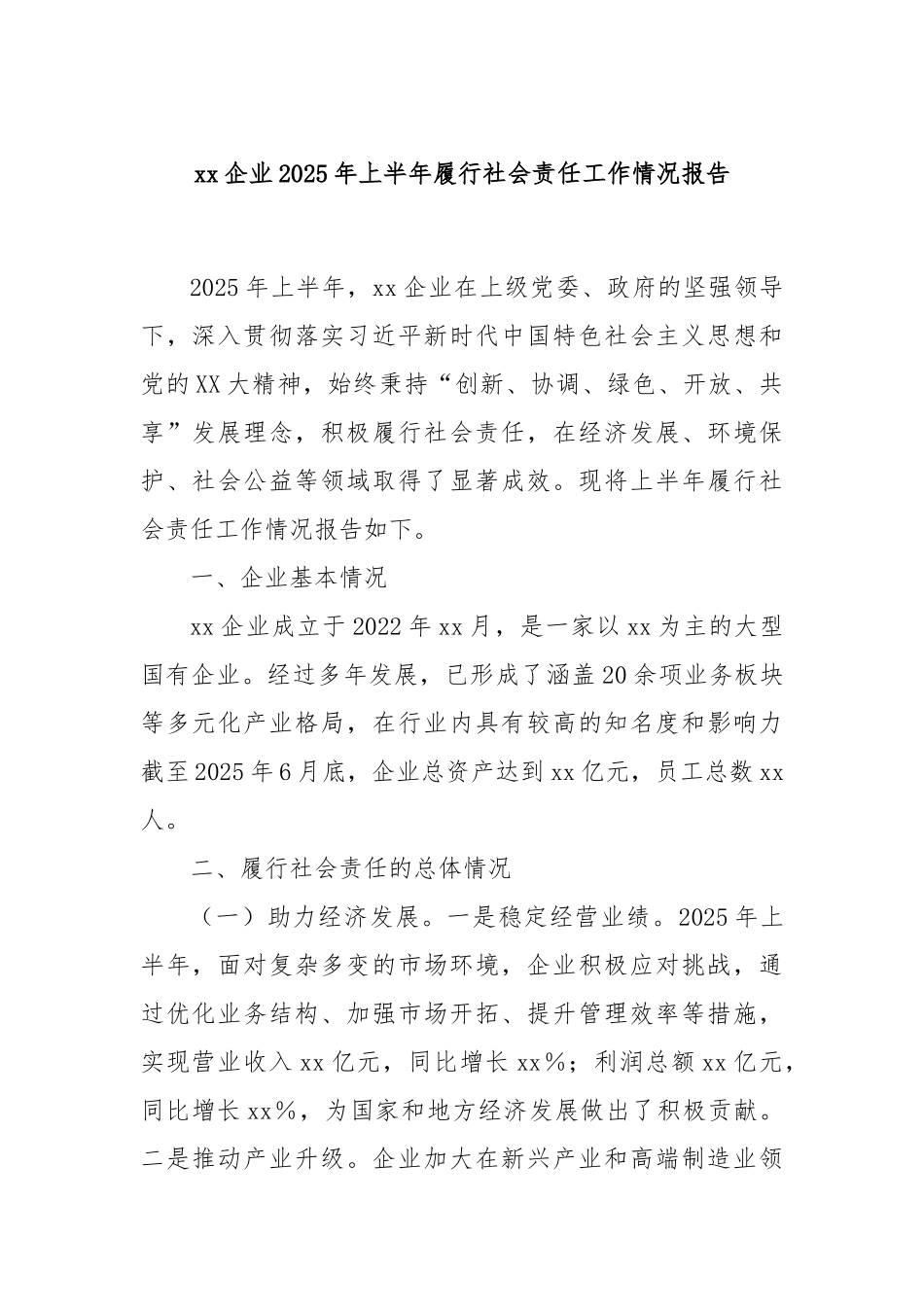 xx企业2025年上半年履行社会责任工作情况报告.docx_第1页