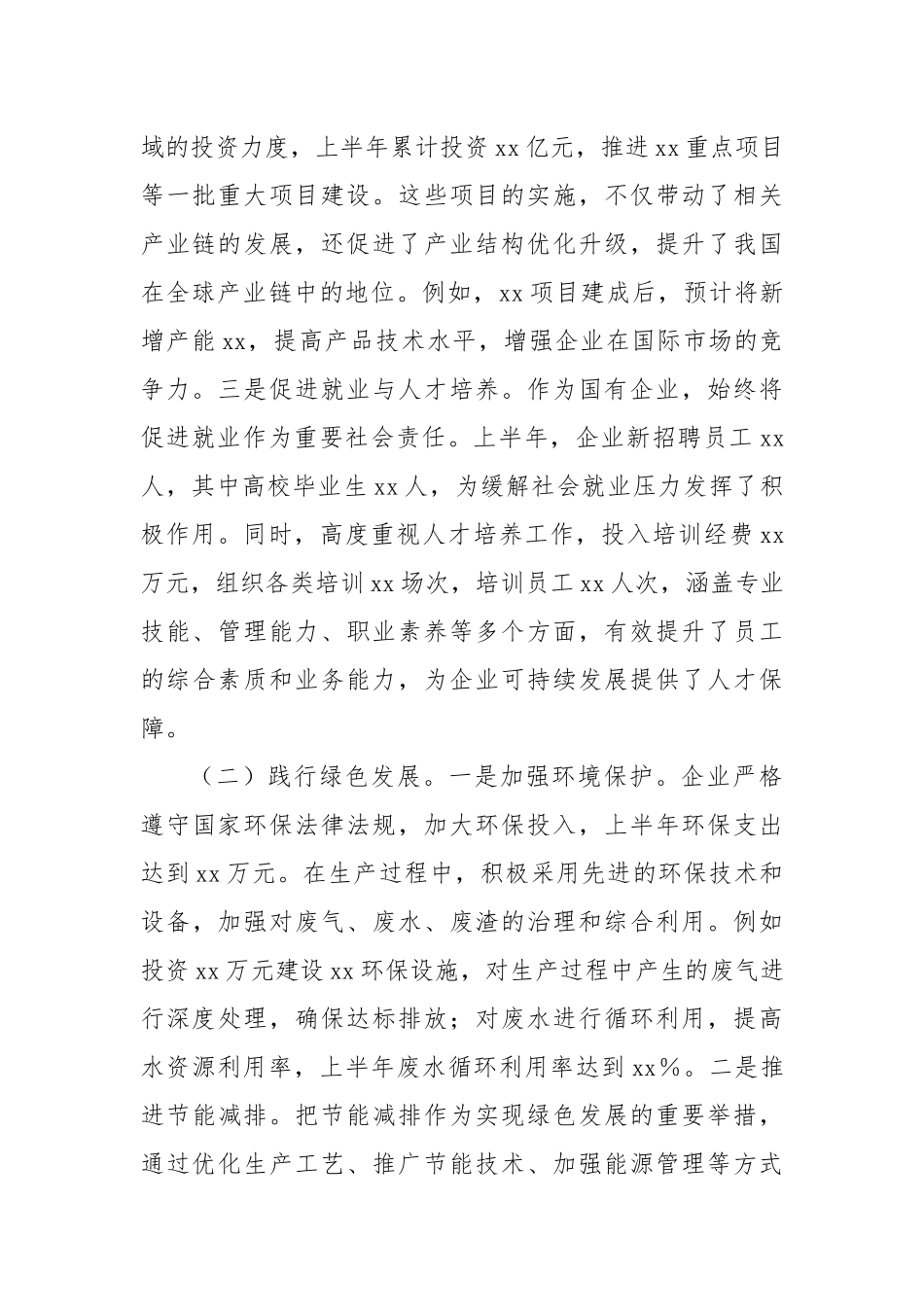 xx企业2025年上半年履行社会责任工作情况报告.docx_第2页