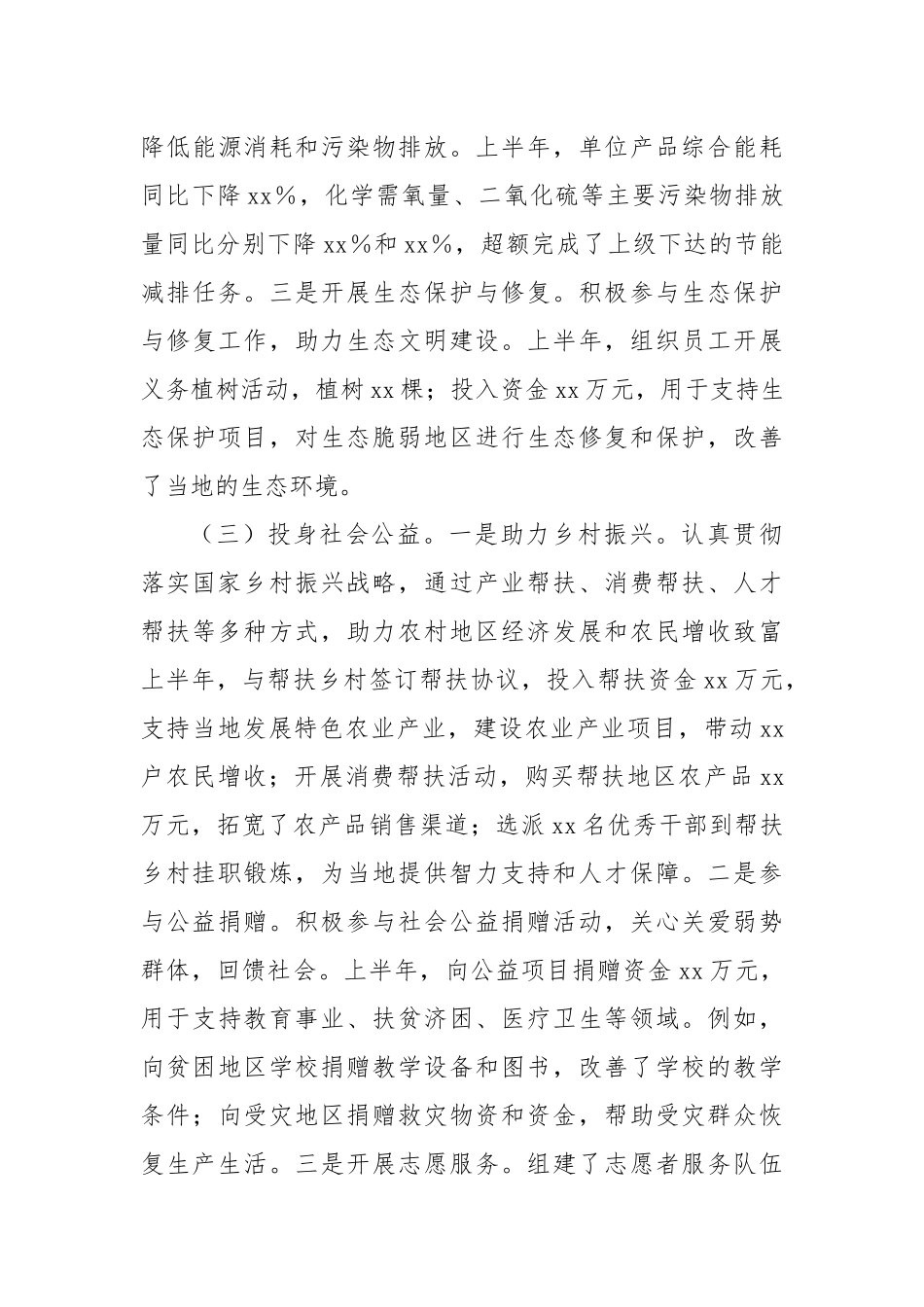 xx企业2025年上半年履行社会责任工作情况报告.docx_第3页