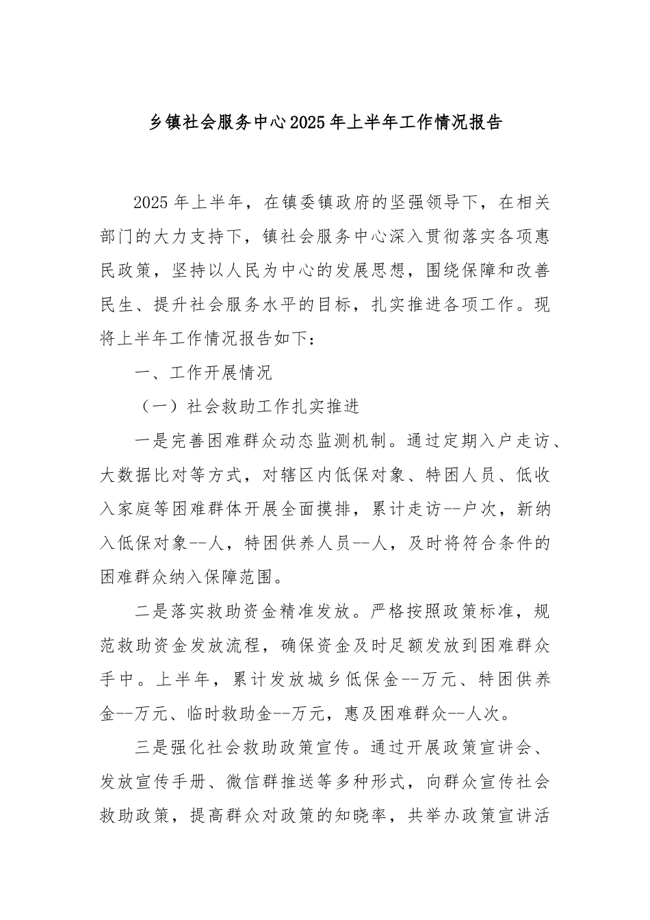 乡镇社会服务中心2025年上半年工作情况报告.docx_第1页