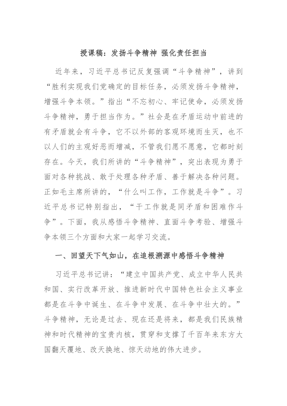 授课稿：发扬斗争精神 强化责任担当.docx_第1页