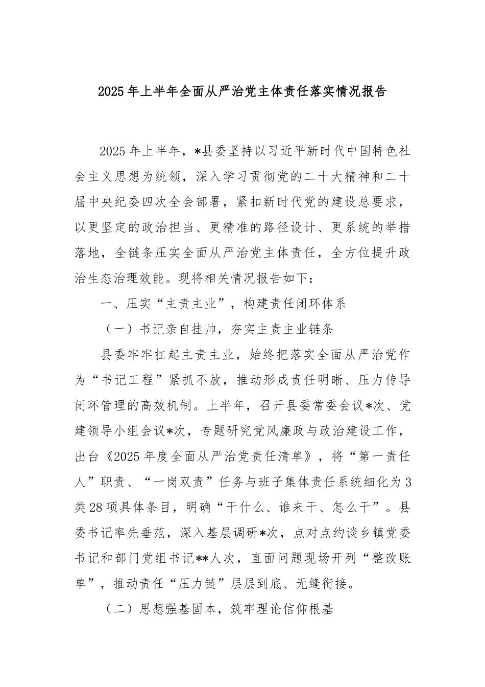 2025年上半年全面从严治党主体责任落实情况报告.docx_第1页
