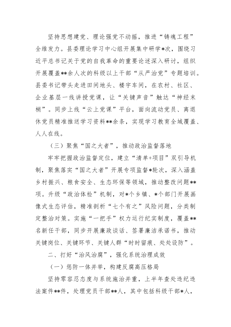 2025年上半年全面从严治党主体责任落实情况报告.docx_第2页