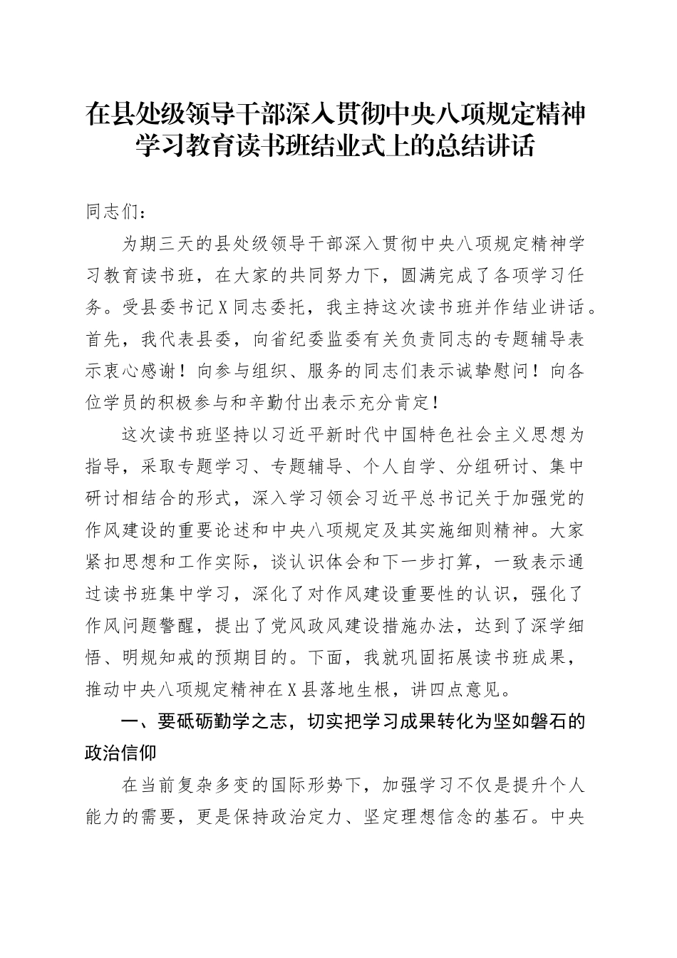 在县处级领导干部深入贯彻中央八项规定精神学习教育读书班结业式上的总结讲话.docx_第1页