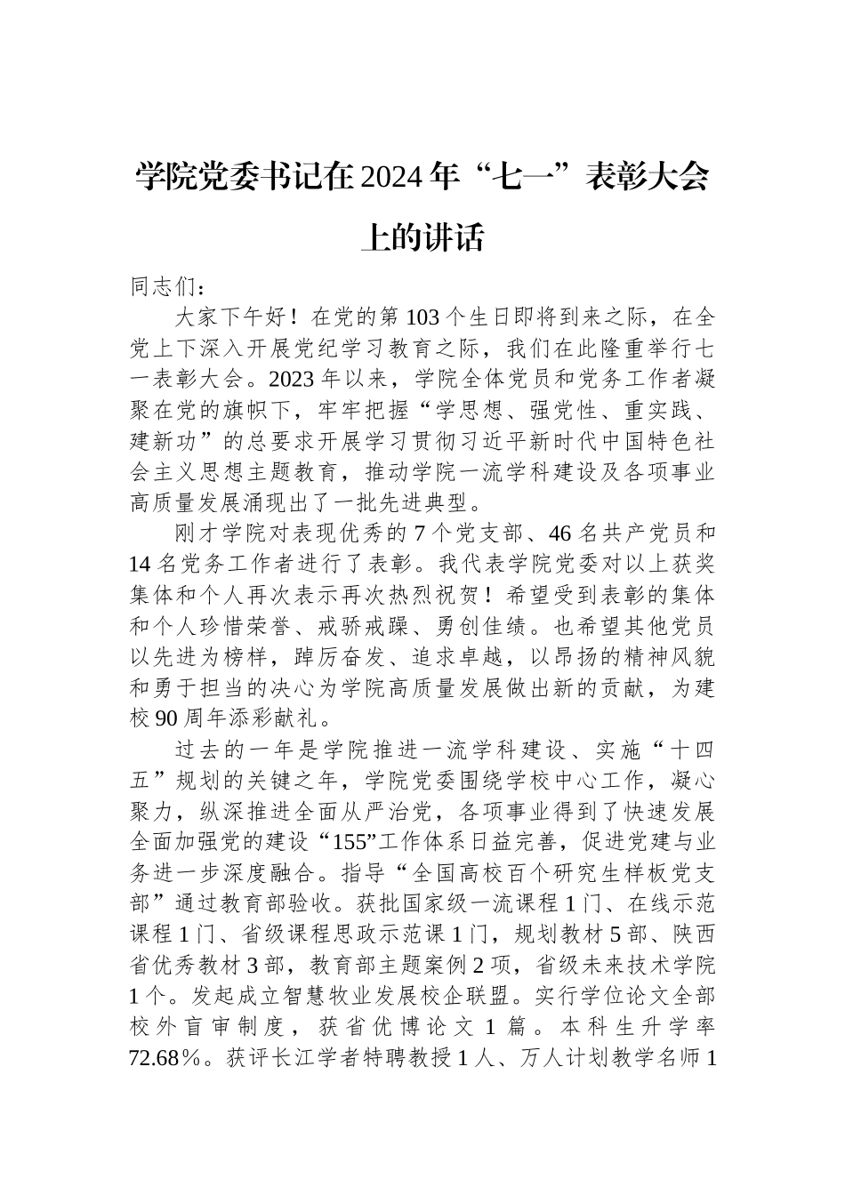 学院党委书记在2024年“七一”表彰大会上的讲话.docx_第1页