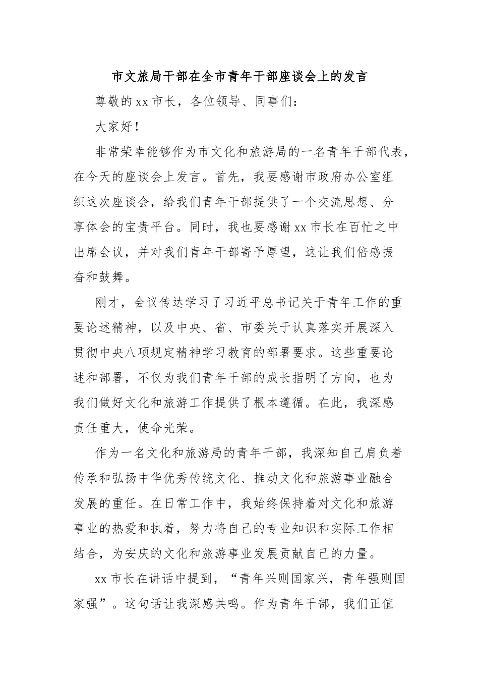 市文旅局干部在全市青年干部座谈会上的发言.docx_第1页