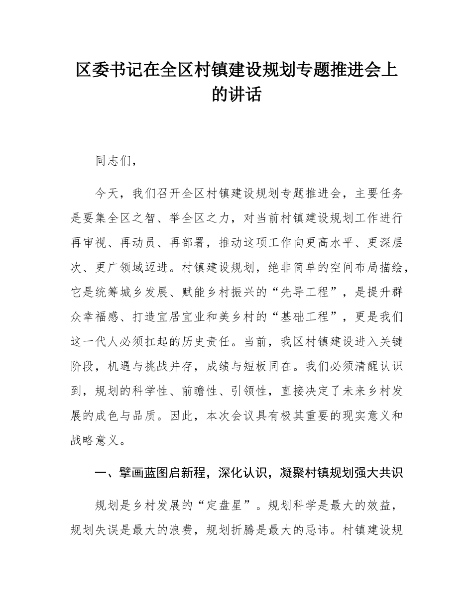 区委书记在全区村镇建设规划专题推进会上的讲话.docx_第1页