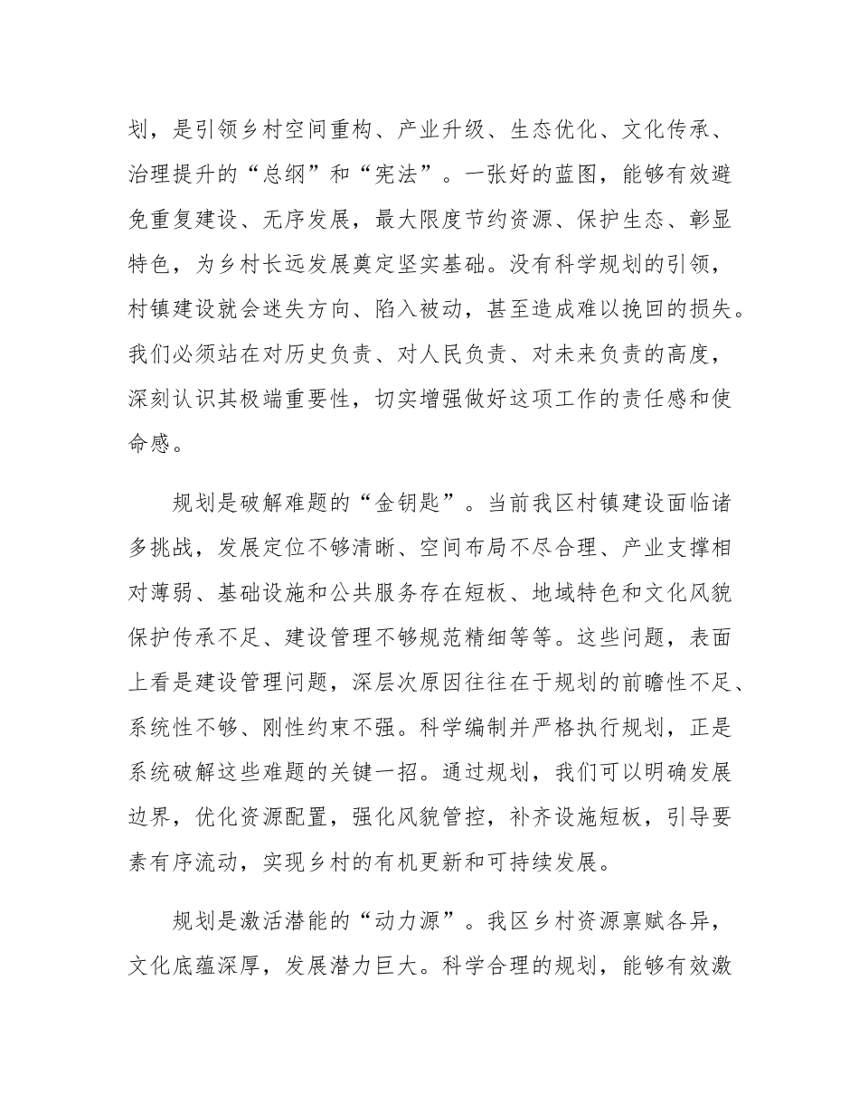 区委书记在全区村镇建设规划专题推进会上的讲话.docx_第2页