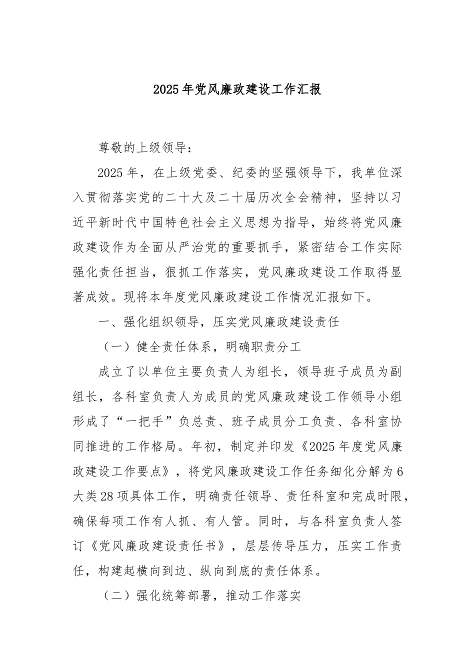 2025年党风廉政建设工作汇报.docx_第1页