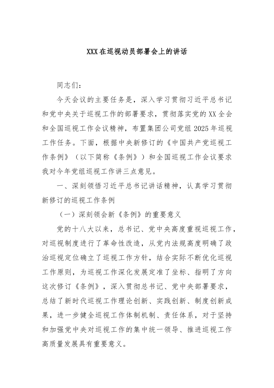 XXX在巡视动员部署会上的讲话.docx_第1页