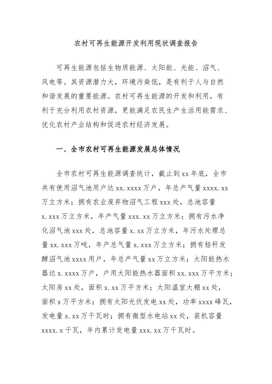 农村可再生能源开发利用现状调查报告.docx_第1页