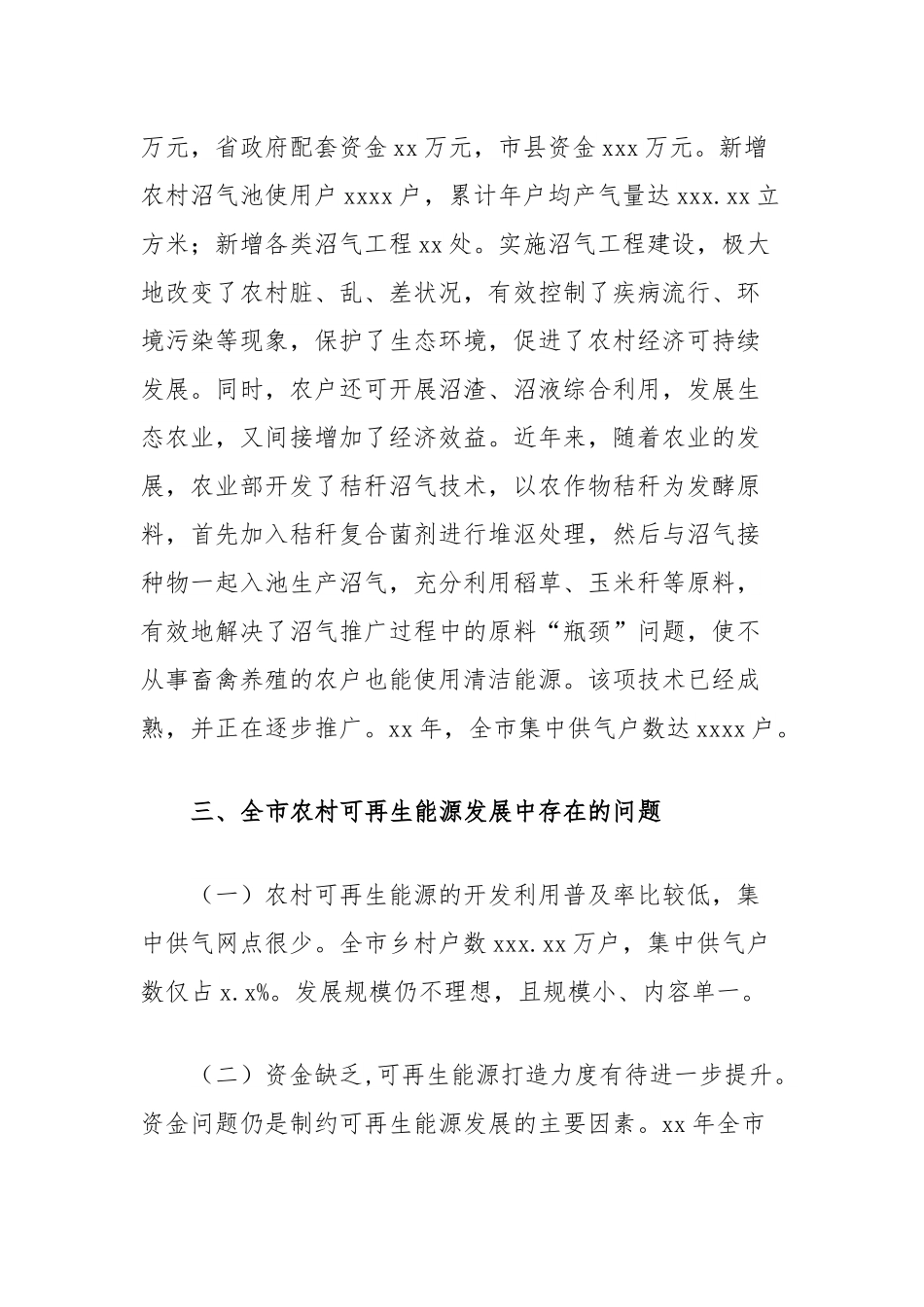 农村可再生能源开发利用现状调查报告.docx_第3页