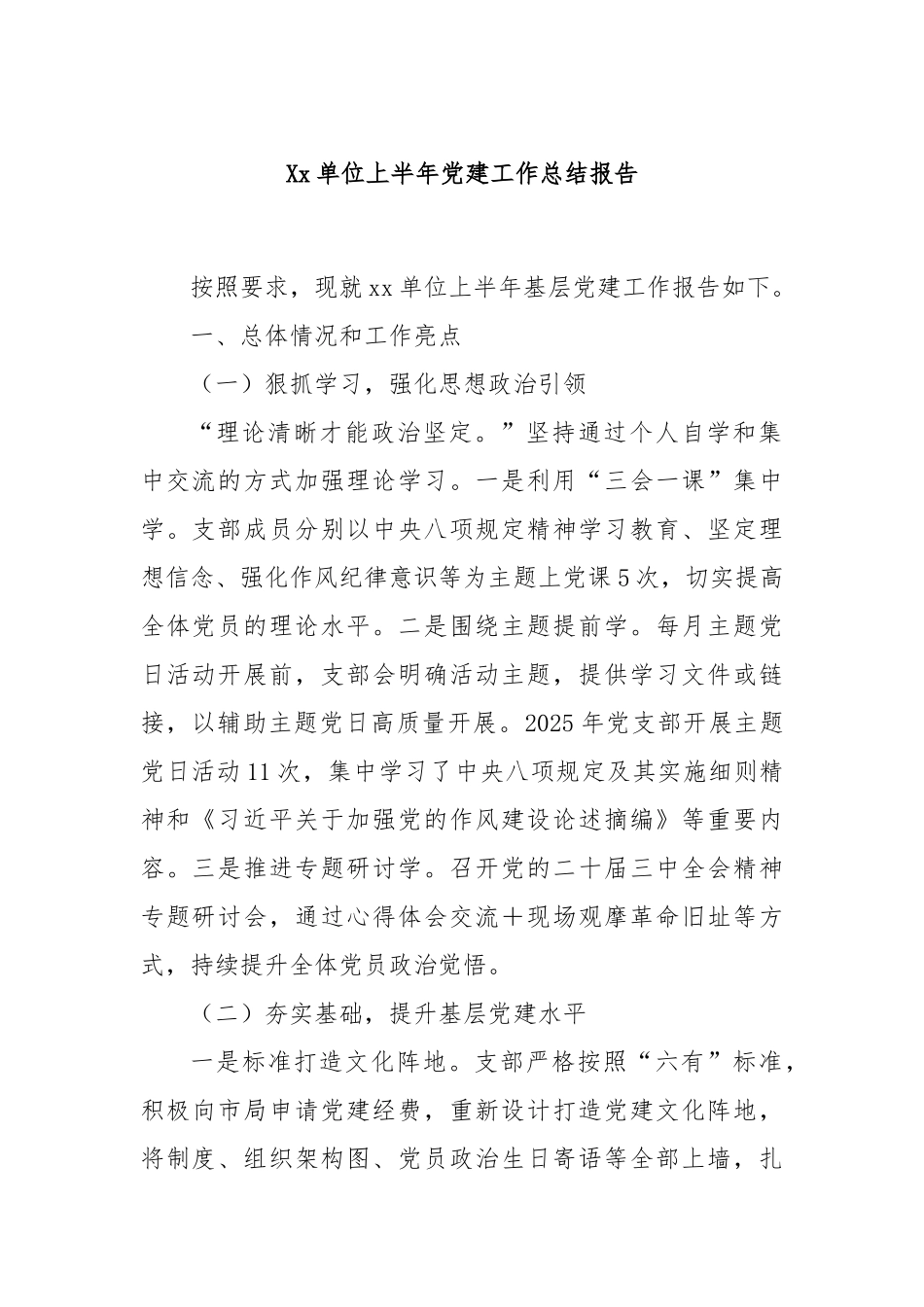 Xx单位上半年党建工作总结报告.docx_第1页